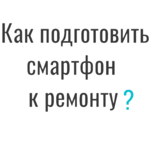 как подготовить смартфон к ремоту. FatFix сервис