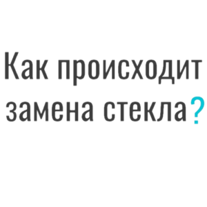 как происходит замена стекла на смартфоне. FastFix сервис